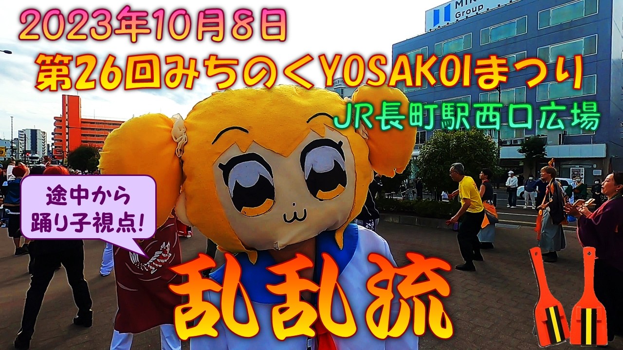 【観客側→踊り子視点】 乱乱流 Go！Dance！らんらんるー！ ～みんなの心が今ひとつになる～～第26回仙台みちのくYOSAKOIまつり 10月8日 JR長町駅西口広場会場 【演舞動画】