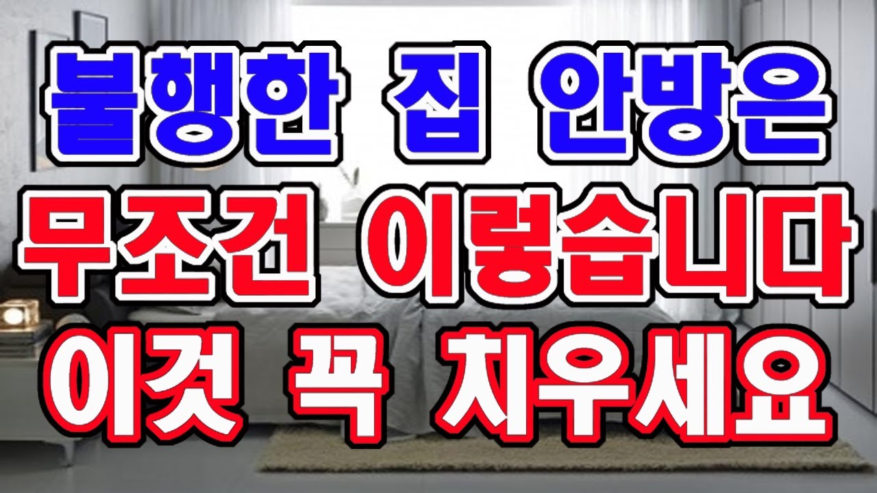 불행한, 불행해 질 집 안방에는 무조건 이것이 있습니다. 이것 반드시 치우세요.