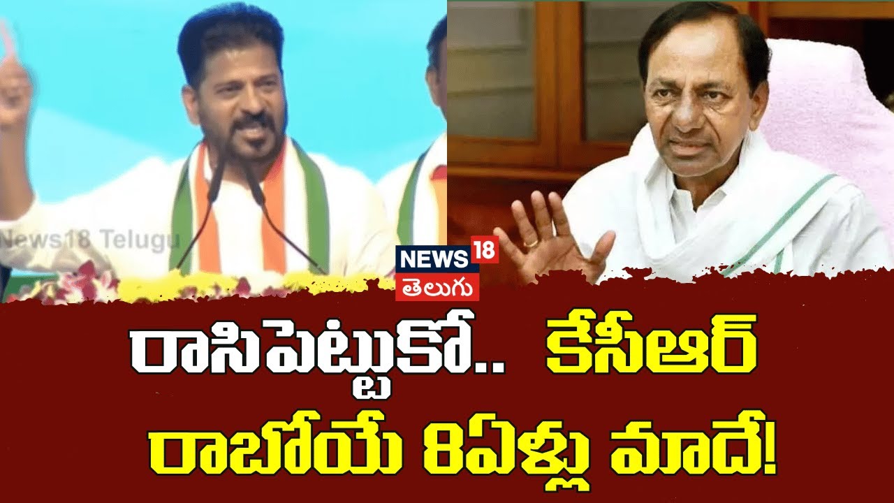 CM Revanth Comments |రాసిపెట్టుకో..కేసీఆర్  రాబోయే 8ఏళ్లు మాదే! | Vikarabad Public Meeting | N18V