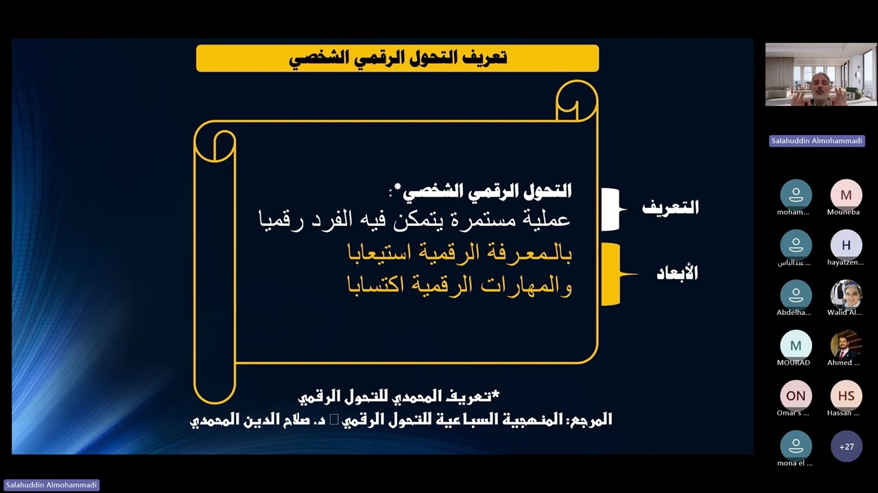ويبنار التحول الرقمي الشخصي -  د. صلاح الدين عبد الله المحمدي