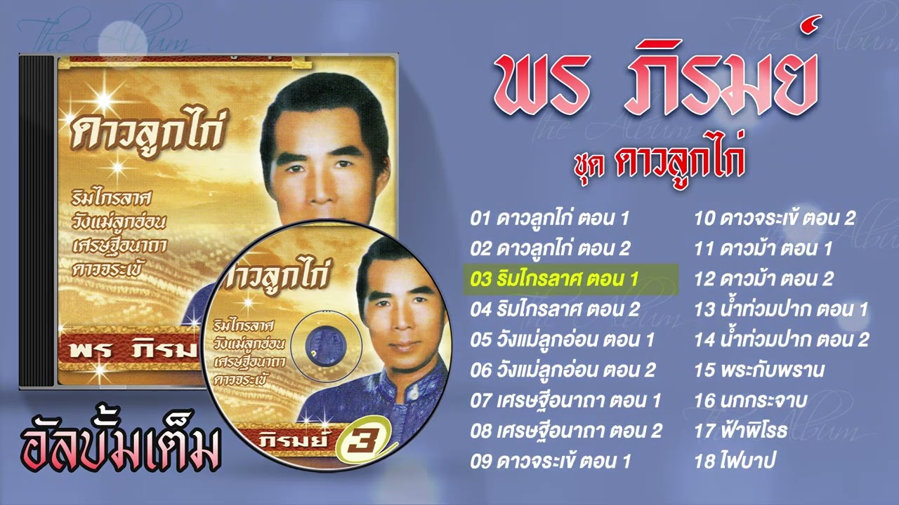 พร ภิรมย์ รวมเพลง  l ดาวลูกไก่ ตอน1 l ดาวลูกไก่ ตอน2 l ริมไกรลาศ ตอน1