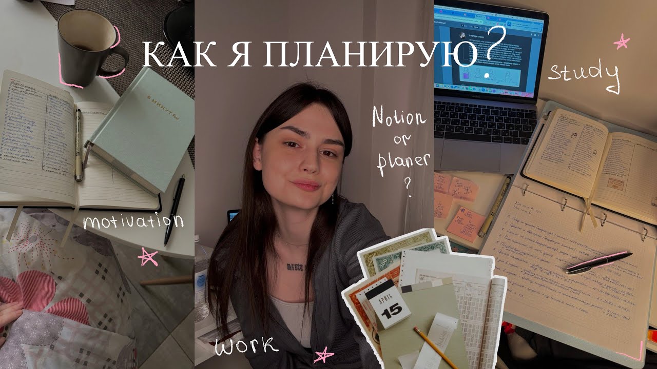 ПЛАНИРОВАНИЕ | notion или планер? | моя система планирования