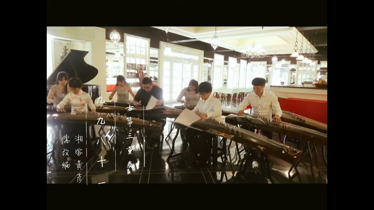 《九九八十一》-古箏重奏-湘瑢箏樂坊-烏龜Sui作曲-黃彥儒改編/演奏-樂正綾原唱