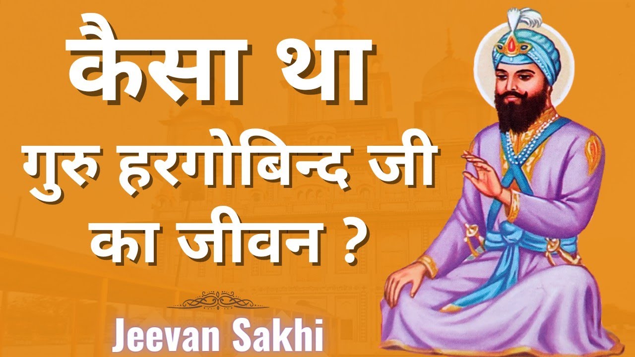 Guru Hargobind Sahib Ji Life Story | गुरु हरगोबिंद जी की जीवन कथा