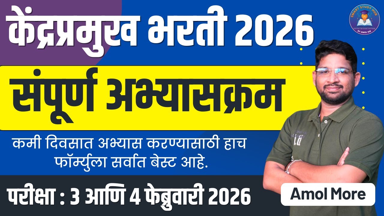 केंद्रप्रमुख भरती 2026 | संपूर्ण अभ्यासक्रम Explained | Smart Study Plan #KendrapramukhExam2026
