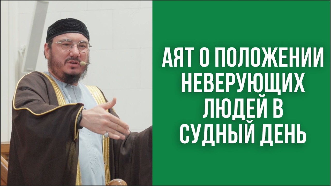 Аят о положении неверующих людей в Судный день