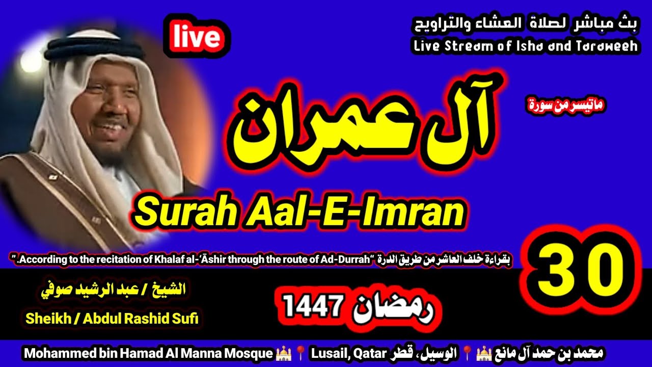 الشيخ عبدالرشيد صوفي 🌹 البث المباشر لصلاة العشاء و التراويح ليلة 30 رمضان 1447