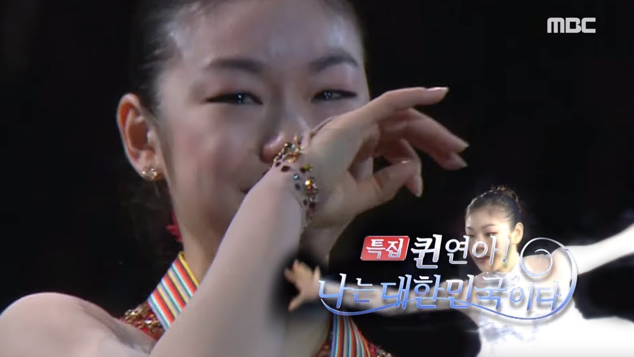 [2009 MBC 김연아 특집] 퀸연아! 나는 대한민국이다