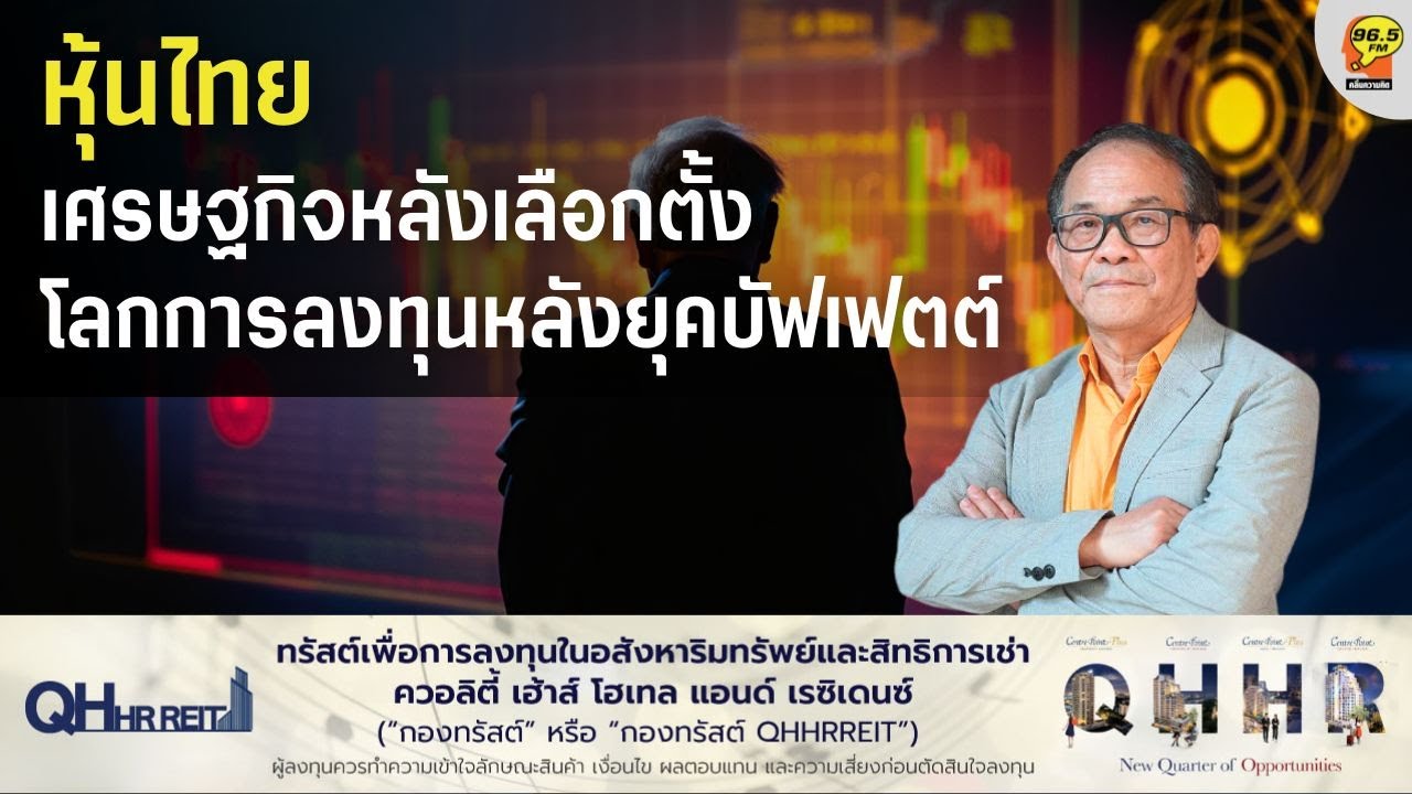 [9.02.2026] หุ้นไทย-เศรษฐกิจหลังเลือกตั้ง/โลกการลงทุนหลังยุคบัฟเฟตต์