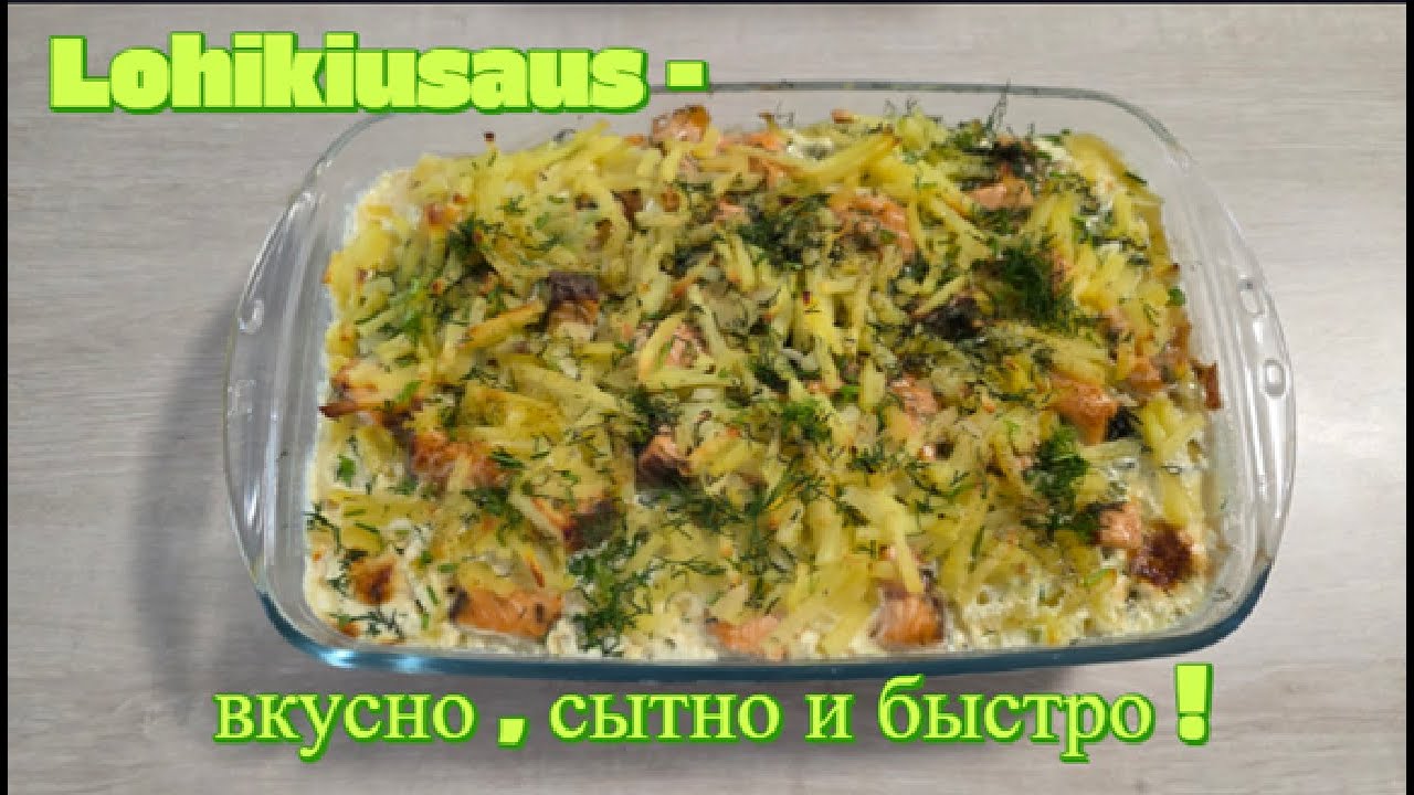 Сочный лосось с картофелем — Lohikiusaus за 30 минут ! Quick and Delicious  -Salmon with Potatoes