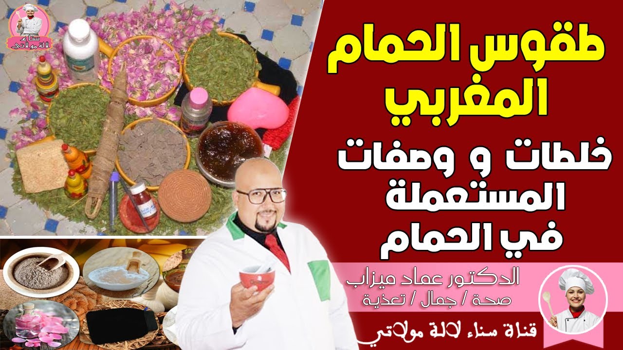 طقوس الحمام : وصفات رائعة لتبييض البشرة - تقشير و تبيض و تنعيم الجسم مع الدكتور عماد ميزاب