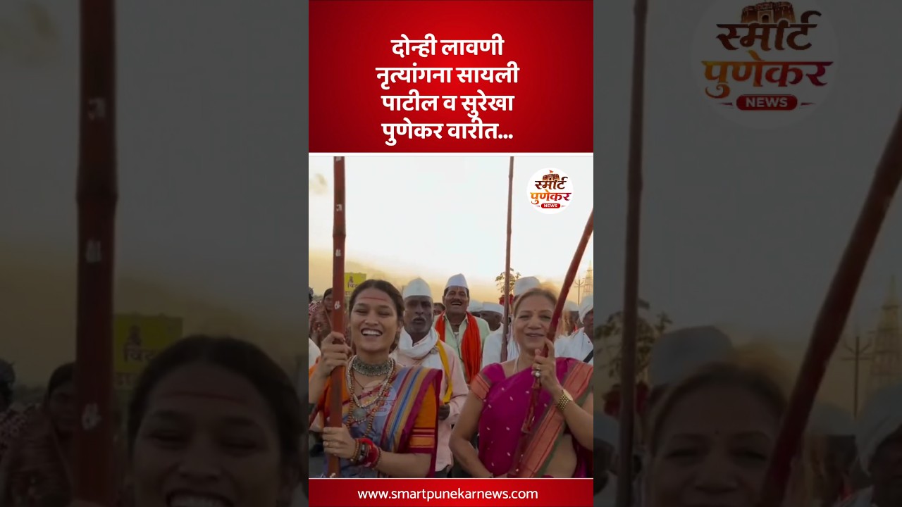 Lavani dancer Sayali Patil and Surekha Punekar in a video #shorts #viral #surekhapunekar #sayalipatil #yt