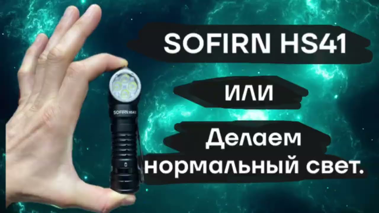 SOFIRN HS41 или делаем нормальный свет.