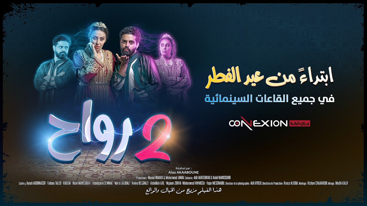 الإعلان التشويقي الرسمي لفيلم 2 رواح