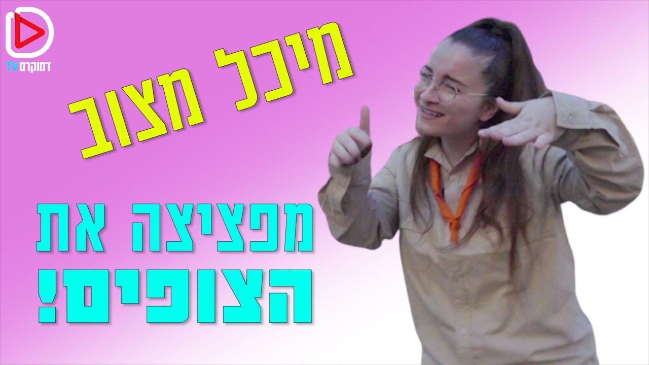 נוע תנועה | מיכל מצוב I הצופים