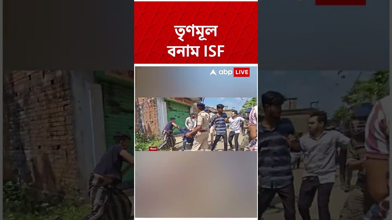 তৃণমূল বনাম আইএসএফ | TMC Vs ISF | Bengal Politics | #shorts #abpananda #westbengalnews #tmc #isf