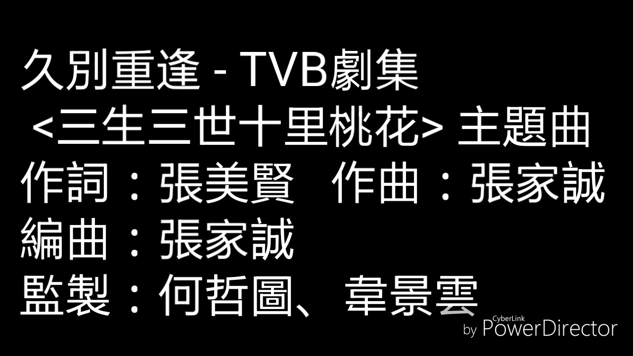 菊梓喬-久別重逢 -( 三生三世十里桃花)主題曲(字幕)