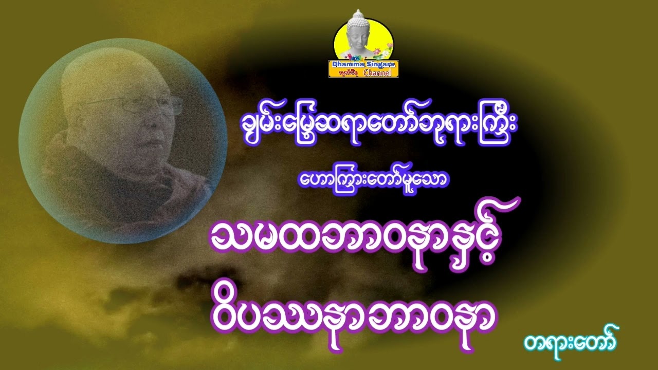 သမထဘာဝနာနှင့်ဝိပဿနာဘာဝနာ တရားတော်