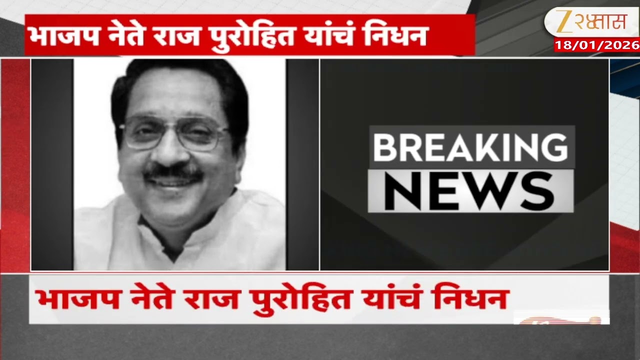 Raj Purohit Passes Away | भाजप नेते राज पुरोहित यांचं निधन, वयाच्या 71 वर्षी घेतला अखेरचा श्वास