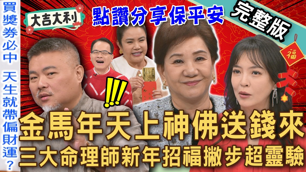 【新聞挖挖哇】金馬年天上神佛送錢來！三大命理師新年招福撇步超靈驗！周映君老師獨家傳授買彩卷必中祕法！四面佛、媽祖、達摩怎麼拜！求財自己來！20260219｜來賓：周映君、廖美然、麥基、陳宥心、郭定陸