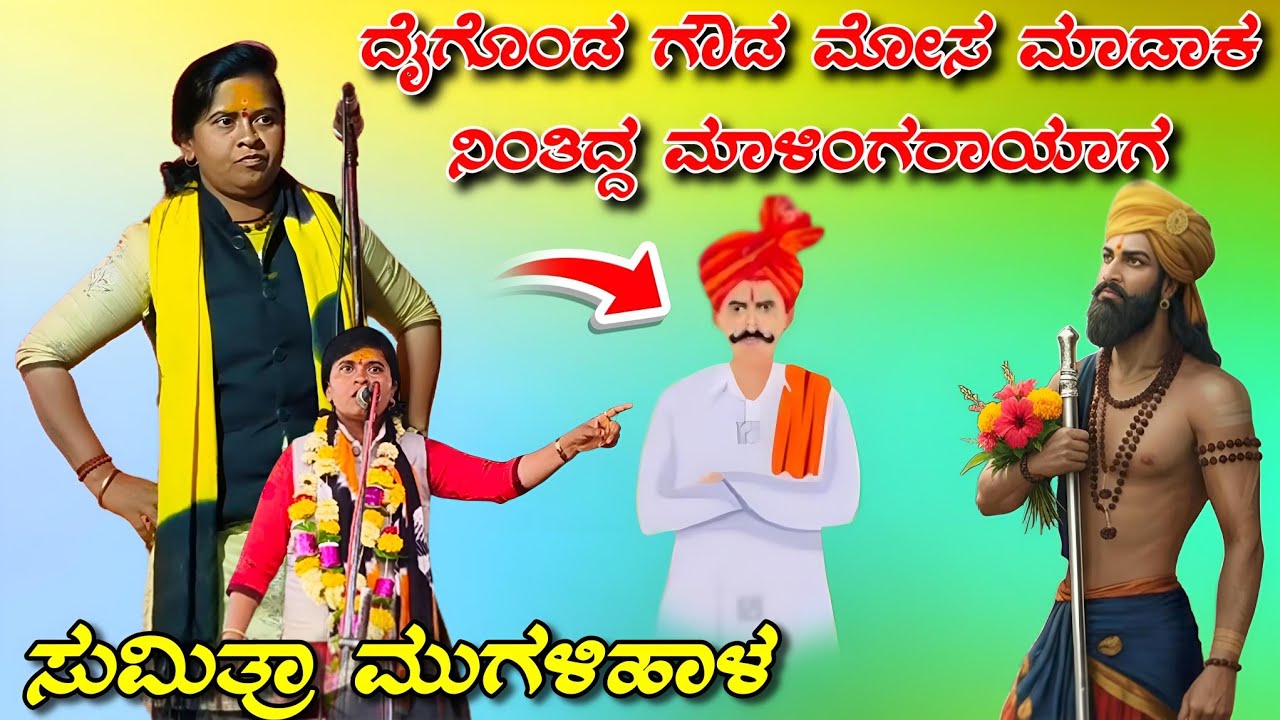 ಸುಮಿತ್ರಾ ಮುಗಳಿಹಾಳ ಡೊಳ್ಳಿನ ಪದಗಳು//Sumitra Mugalihala dholiina padagalu