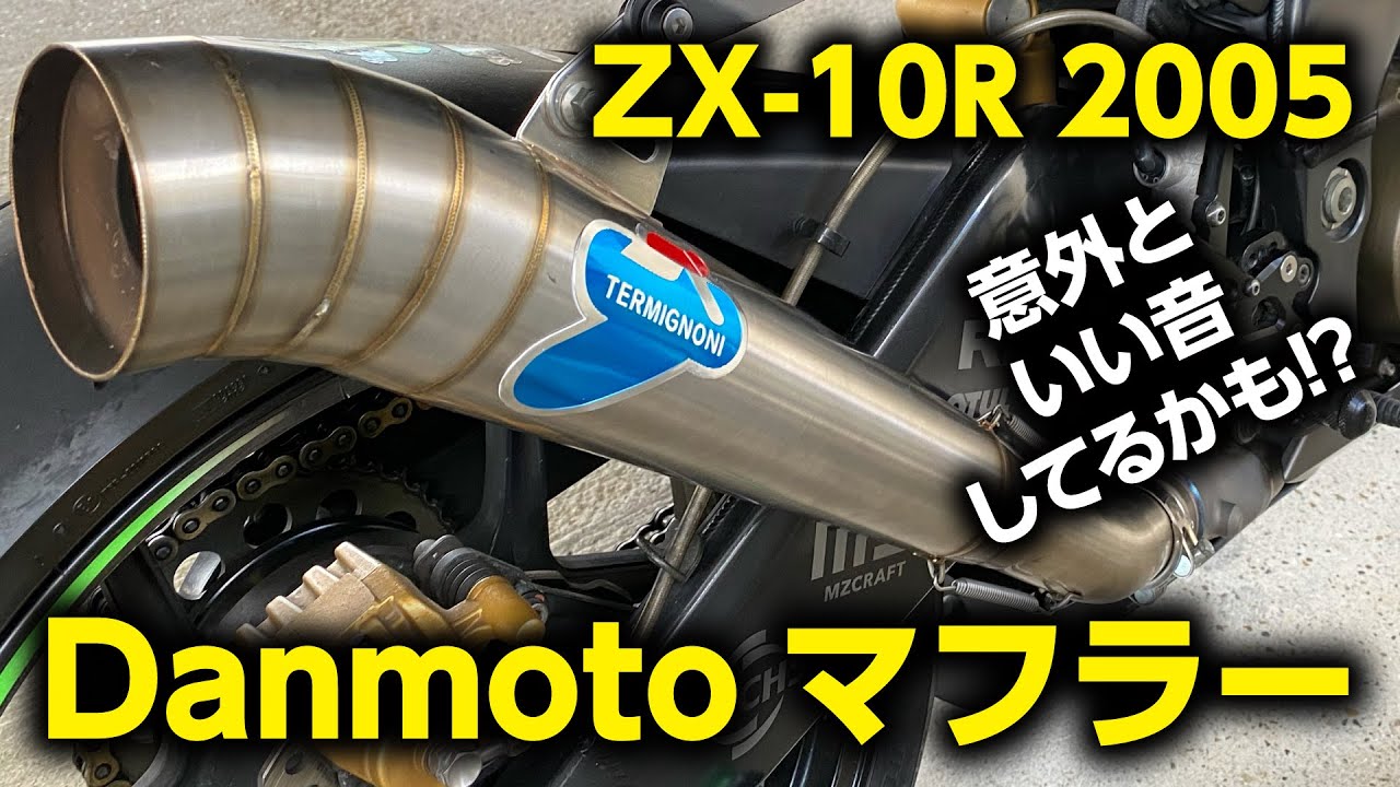 【ZX-10R C型】Danmotoマフラー装着 意外といい音してるかも？【モトブログ】
