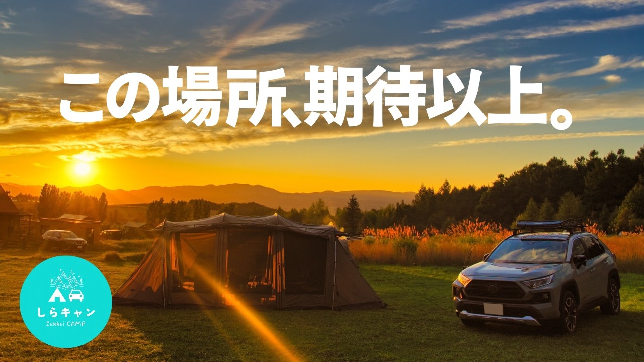 予約が取れない人気キャンプ場が100点の天気で迎えてくれました。RAV4絶景キャンプ旅｜北海道キャンプ旅