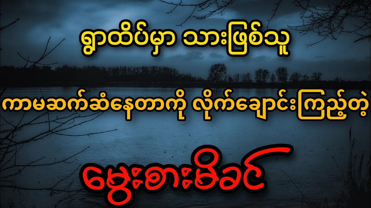 သံေဃာဇဥ္ေနာင္ႀကိဳးရစ္ပတ္မိေလေသာအခါ