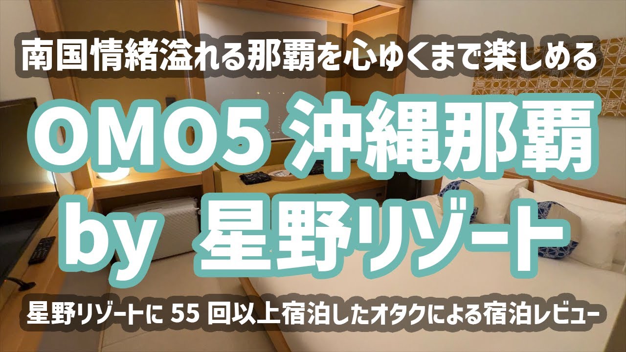 【国際通り徒歩10分の星野リゾート】OMO5沖縄那覇 by 星野リゾートに星野リゾートオタク夫婦が宿泊
