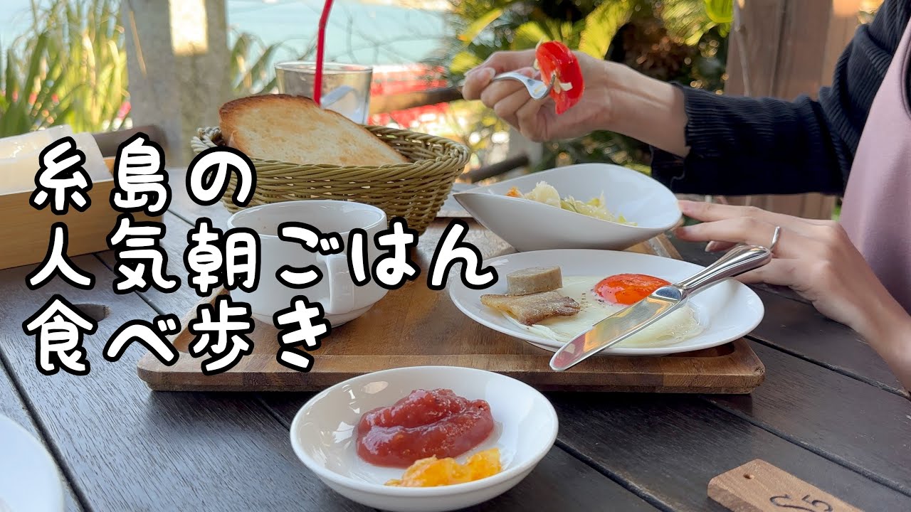 糸島の人気朝ごはん食べ歩き【5店舗】