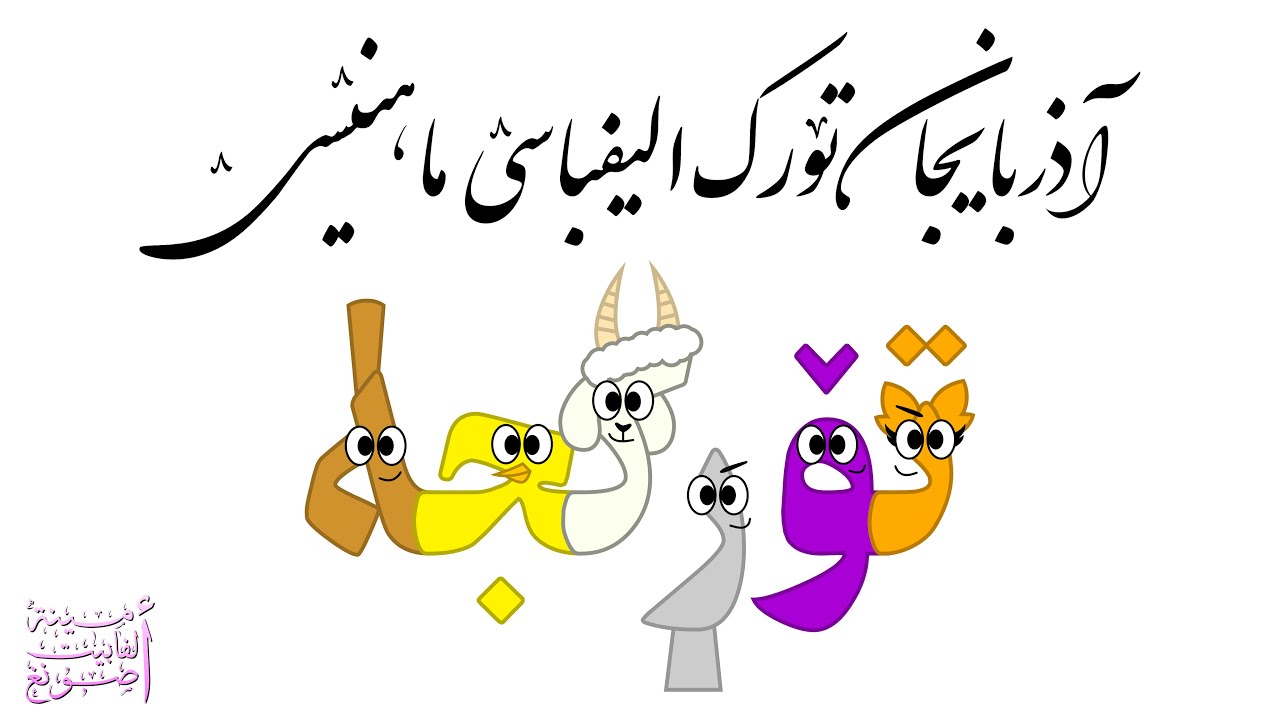 آذربایجان تۆرک الیفباسؽ ماهنؽسؽ / Azerbaijani (Turk) Alphabet Song
