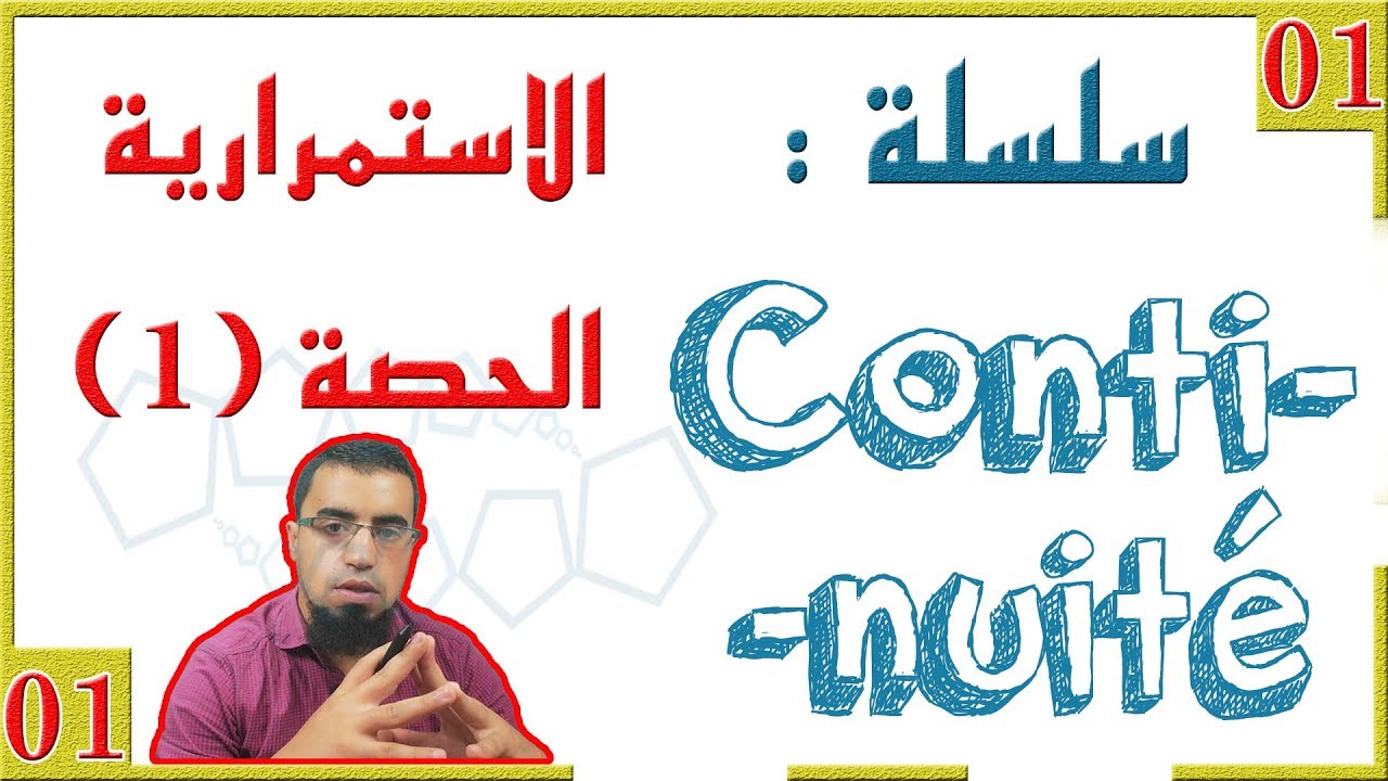 السنة ثالثة ثانوي - علمي - [الحصّة 1] استمرار دالة على مجال - مناقشة نشاط