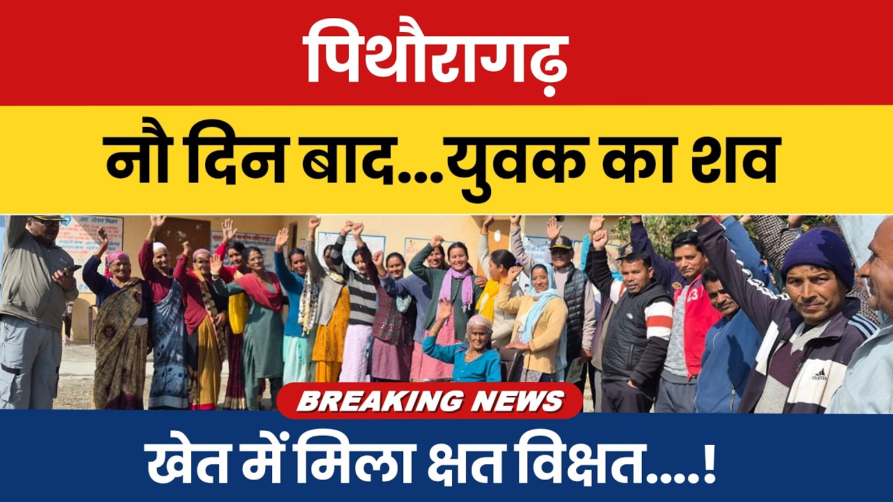 Pithoragarh: 9 din baad… yuvak ka shav khet mein mila kshat-vikshat…! #breakingnews | #newsupdate |