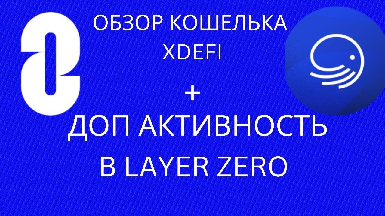 ОБЗОР МНОГОФУНКЦИОНАЛЬНОГО КОШЕЛЬКА XDEFI | LAYER ZERO АИРДРОП БОНУС