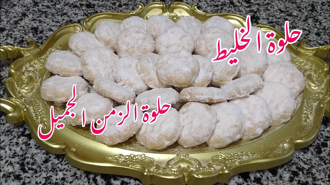 حلوة الخليط/حلوة المرشم بلابيض✅حلوة تقليدية#حلوة الزمن الجميل محبوبة الجماهير#دواز أتاي #تحضيرات عيد