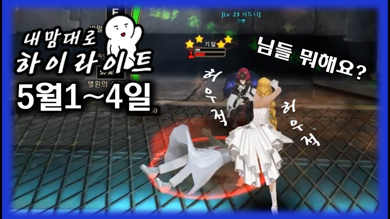 [사이퍼즈]내맘대로 하이라이트 (5월1~4일)