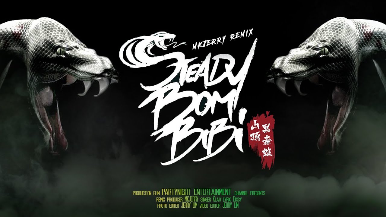 ⚡2022 炸⚡山頂黑毒蛇2.0【STEADY BOM BIBI】MKJERRY♪ Hardstyle ReMiX 2022
