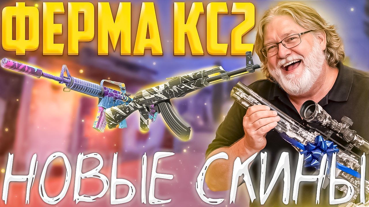 ГЕЙБ СДЕЛАЛ ПОДАРОК ФЕРМЕРАМ КС2!