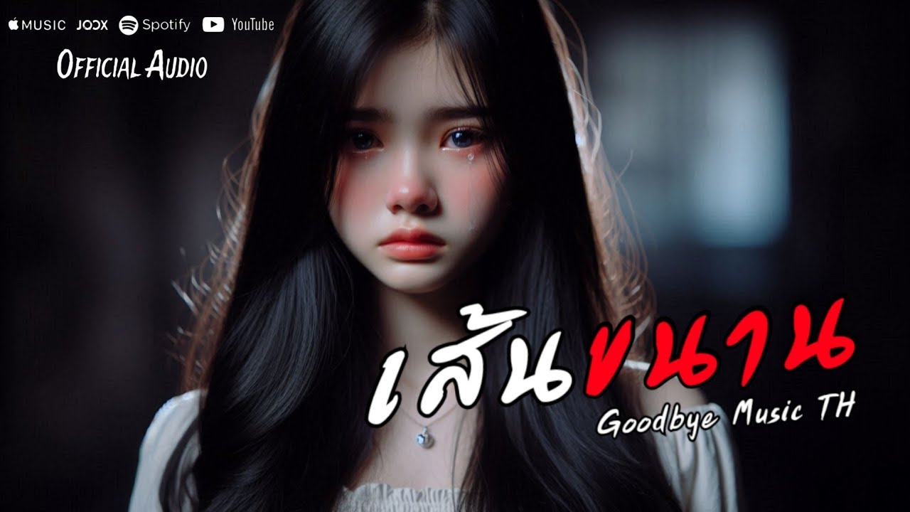 เส้นขนาน - Goodbye Music TH | Official Audio