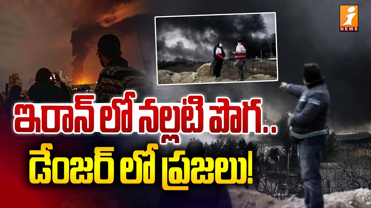 డేంజర్ లో ఇరాన్ ప్రజలు! | Black Smoke in Iran..People in Danger | Iran - Israel War | iNews