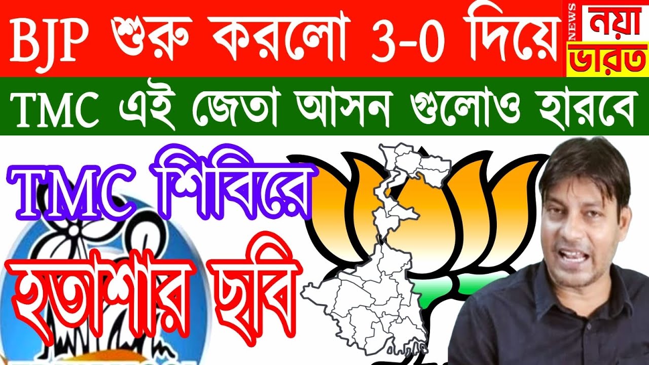 BJP শুরুতেই 3 টে সিট জিতে নিল এবার TMC এই জেতা আসনগুলোতে ও হারবে  ।