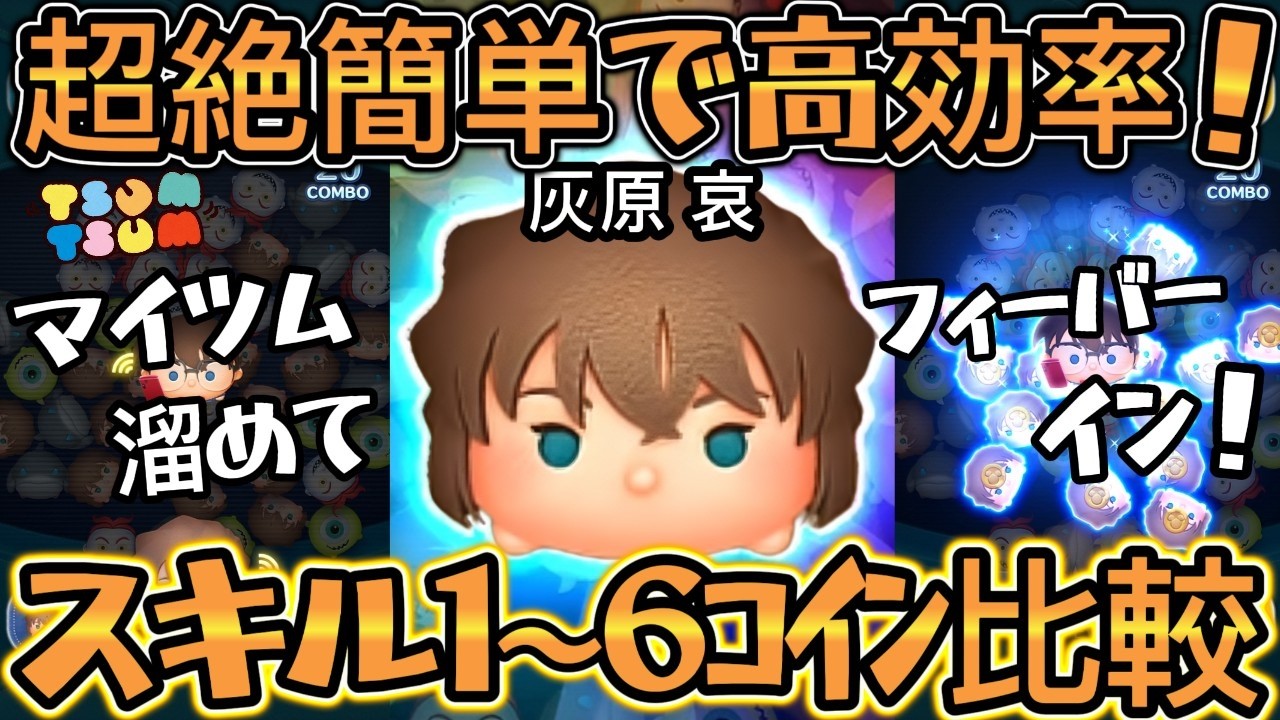【ツムツム】灰原哀 スキル１～スキル６コイン比較 ～ 工藤君ちゃんと聞いてあげて！ の巻～