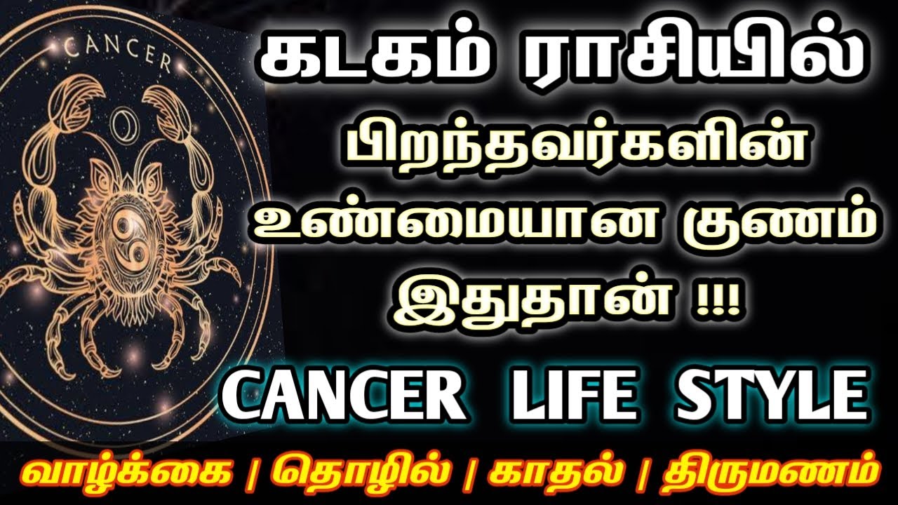 கடகம் ராசி | Kadagam rasi characteristics in tamil | Life and Character of Kadaga rasi | Kadagam
