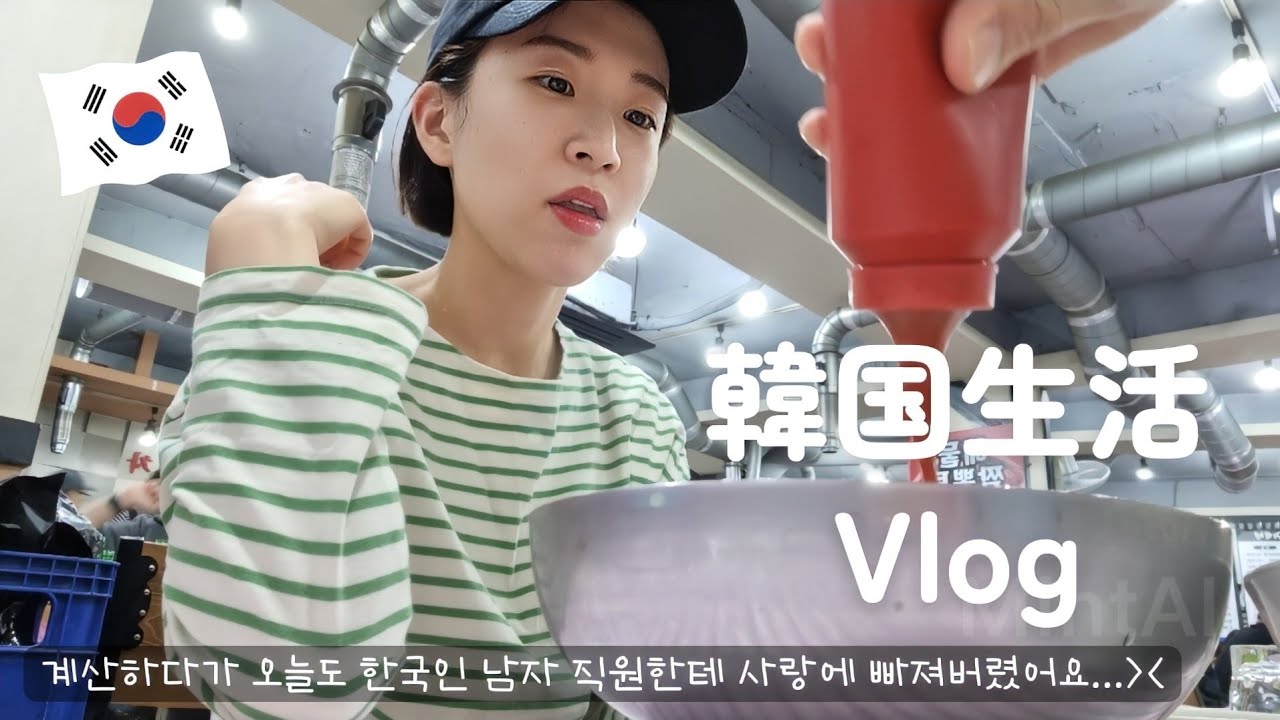 【韓国生活/Vlog】 お会計しながらまた恋に落ちてしまった私達🥰🇰🇷 韓国に住む日本人のゆる～い日常🙃 【日韓夫婦/한일부부/日韓カップル/한일커플】