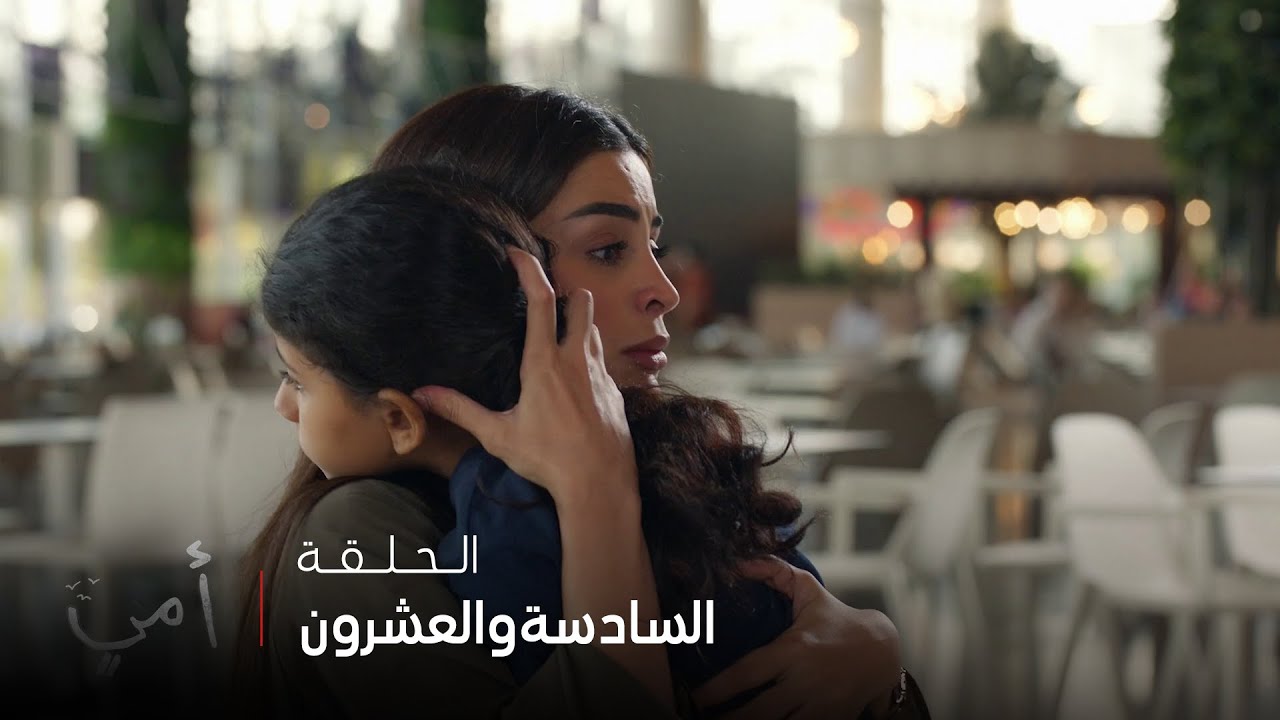 أمي | الحلقة 26 | بسمة تعود الى مريم لكن بشروط عبيد 🔥 🔥
