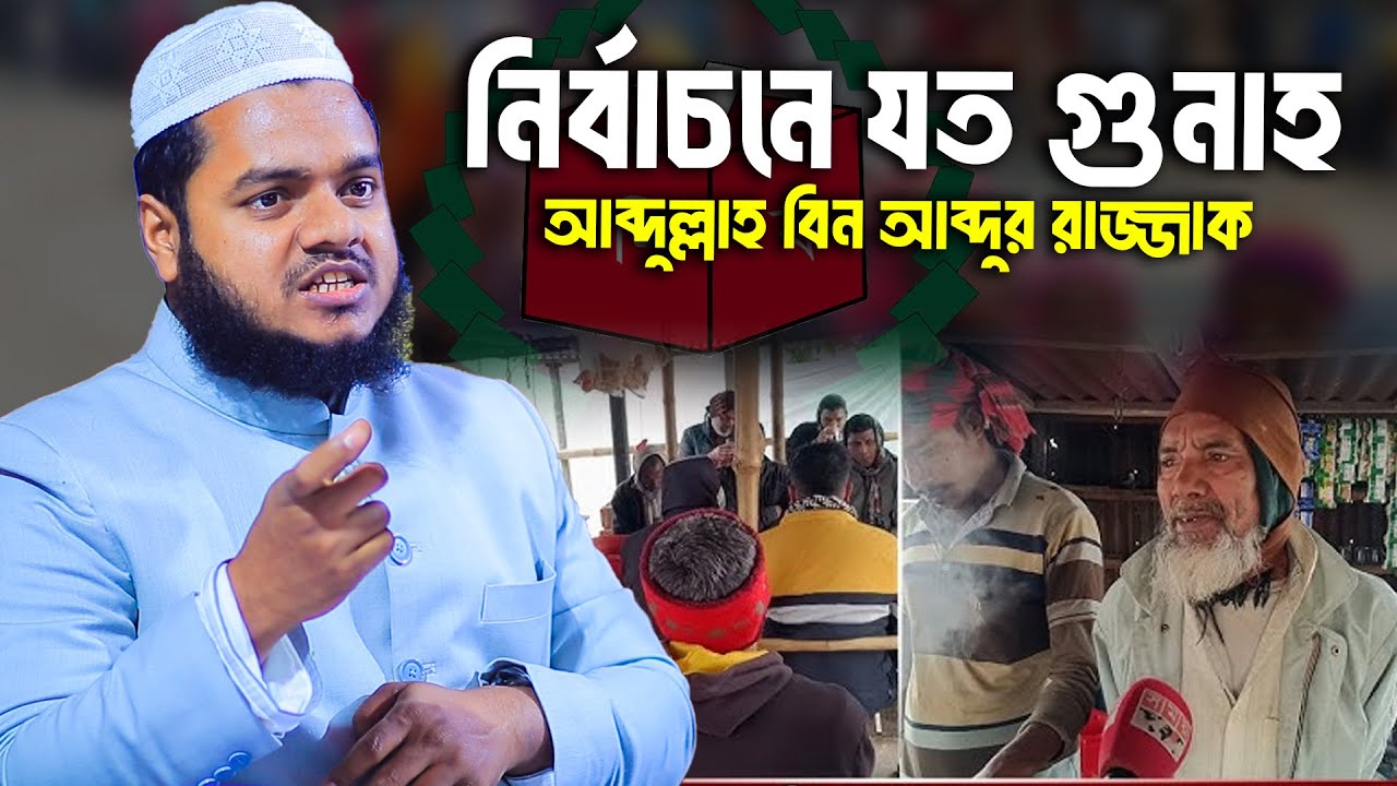 নির্বাচনে যত গুনাহ│Abdullah bin Abdur Razzak Waz│Abdullah New Waz│Abdullah bin Abdur Razzak New Waz