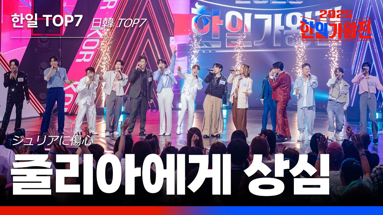 [KR/JP/클린버전] 한일TOP7(韓日TOP7) - 줄리아에게 상심(ジュリアに傷心)｜한일가왕전 6회 251007 방송｜CReAstudio