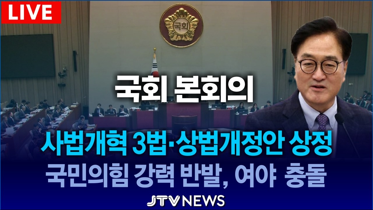 (🔴LIVE 본회의 ) 사법개혁3법, 상법개정안 상정.... 국민의힘 강력 반발, 여야 충돌