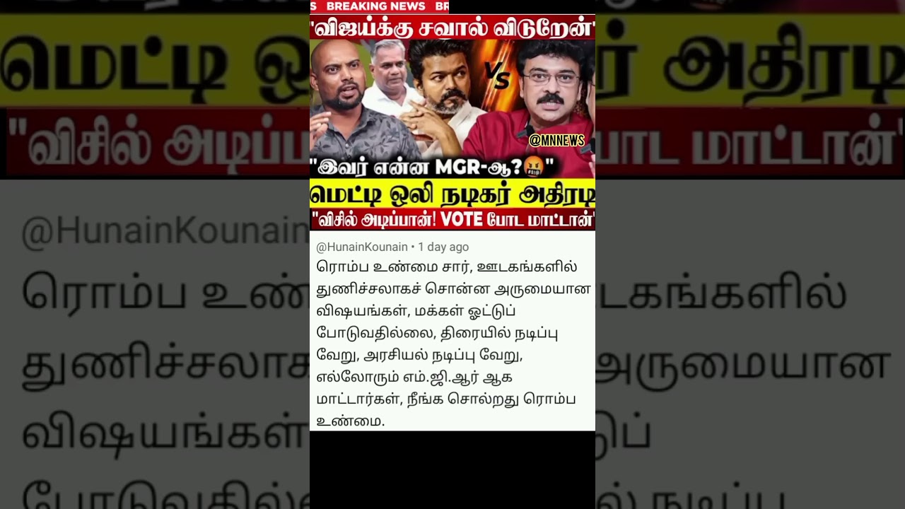 விஜய் என்ன எம் ஜி ஆரா சவால் விட்ட நடிகர்#tamilnadunews #trendingnews #@MUNEES_TVK-politics