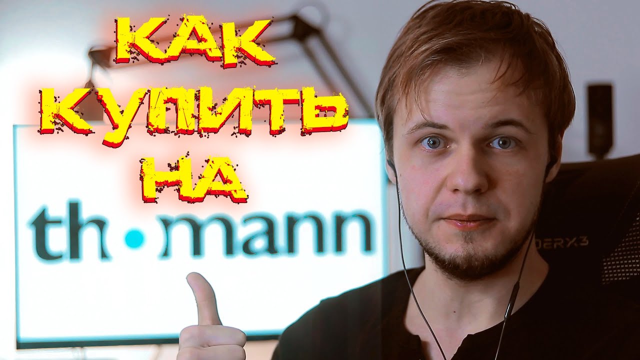 Как купить на Thomann [ПОЛНАЯ Инструкция] + как забрать с Почты без проблем